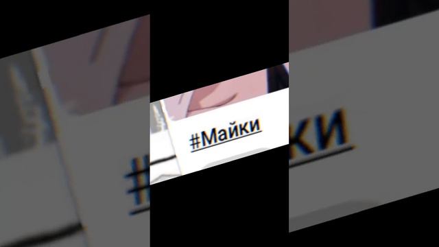 #майки #Сюдзи Ханма #Годож смотреть онлайн