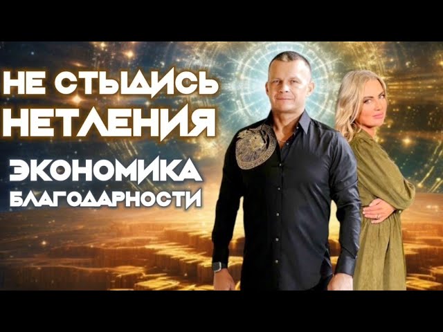 НЕ СТЫДИСЬ НЕТЛЕНИЯ! ЭКОНОМИКА БЛАГОДАРНОСТИ. Андрей Яковишин смотреть онлайн