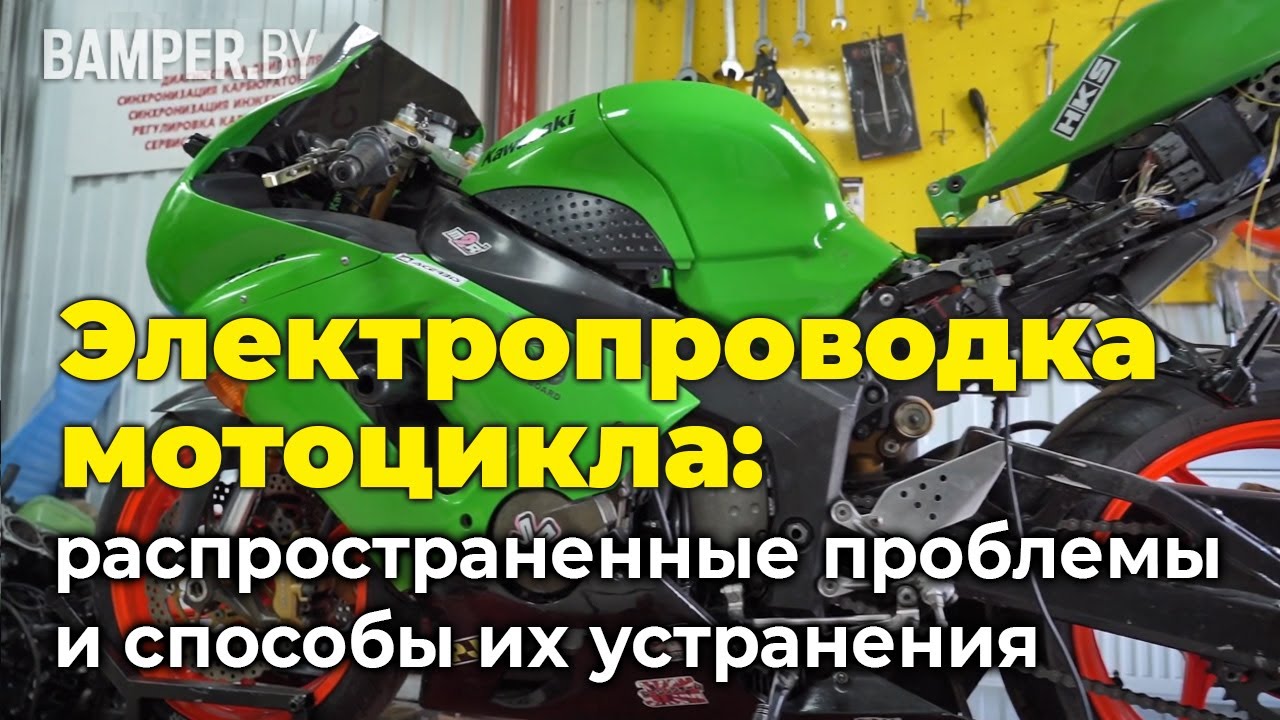 Электропроводка мотоцикла: проблемы и устранение смотреть онлайн