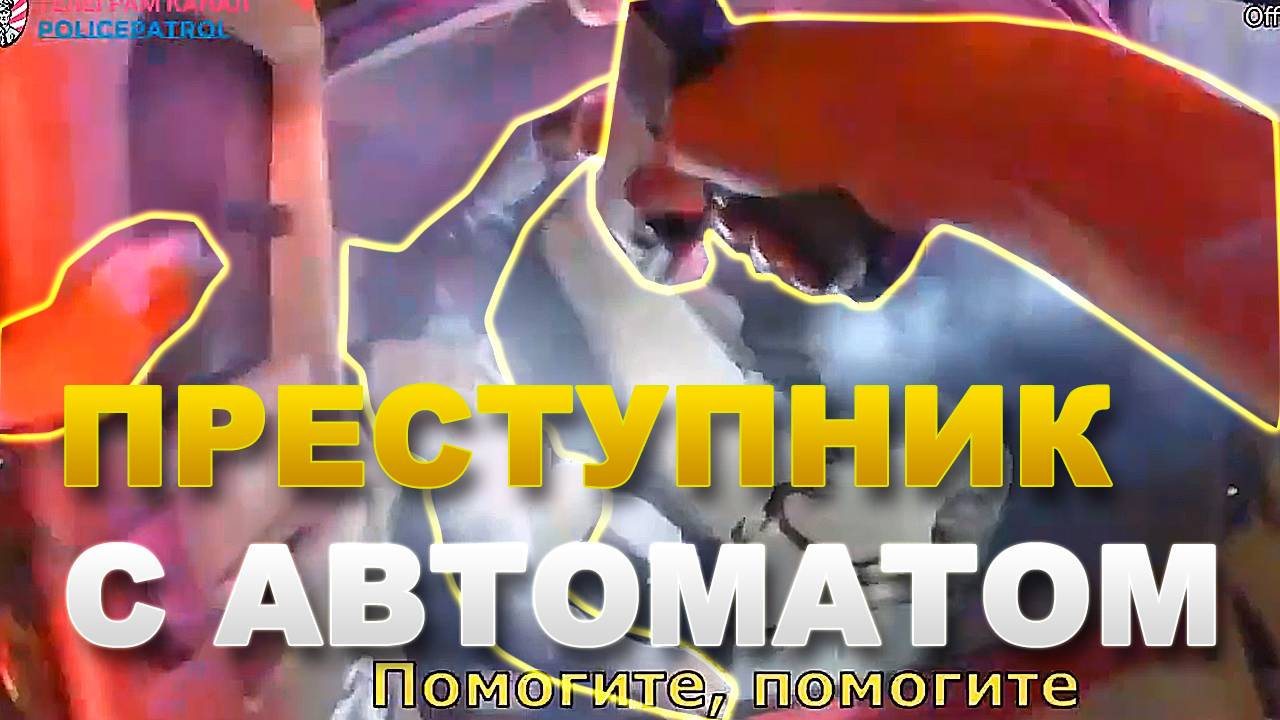 Перестрелка с автоматом / Применение оружия полицией США смотреть онлайн