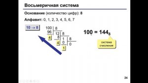 Восьмеричная система счисления  Перевод чисел.mp4