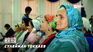Сулейман Токкаев - Нана | KAVKAZ MUSIC CHECHNYA