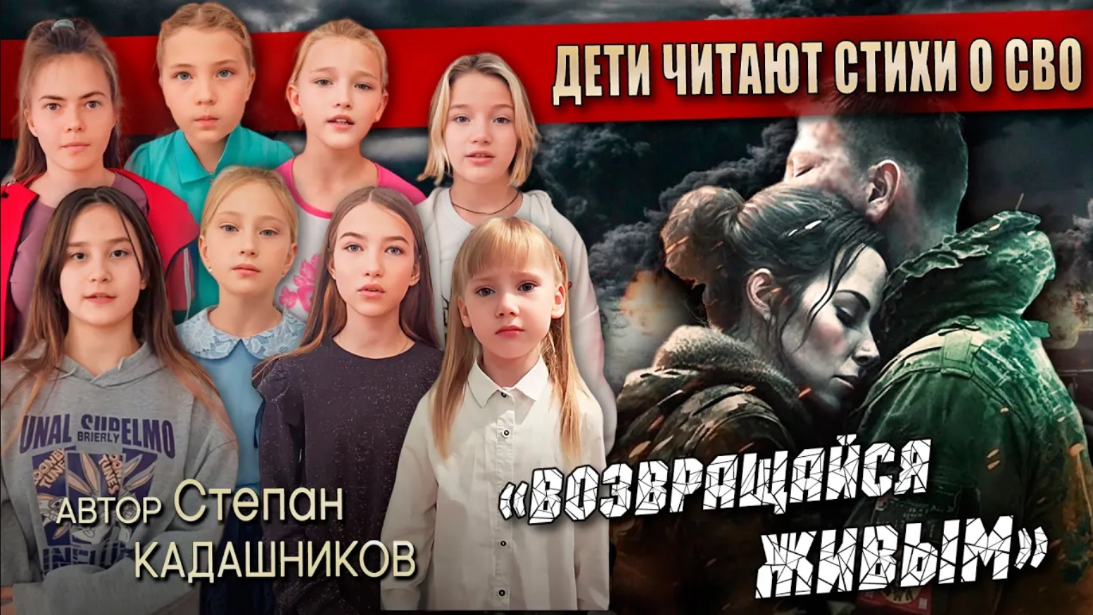Возвращайся живым! 🙏 Дети до слёз читают стихи про СВО в поддержку военных на фронте. Стих о войне смотреть онлайн