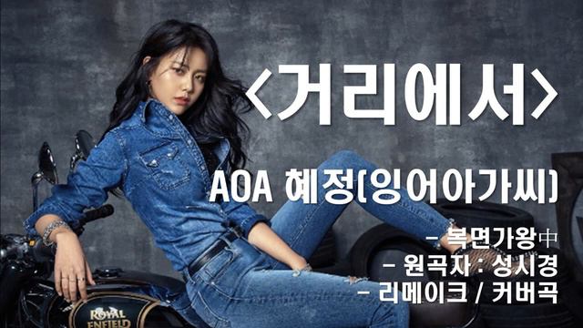 [AUDIO]복면가왕 혜정(AOA)(잉어아가씨) - 거리에서 (원곡:성시경)