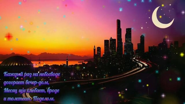 Месяц пялится в окошко. Автор шуточных стихов Инна Якуш. Волшебной доброй ночи вам! смотреть онлайн