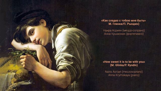 «Как сладко с тобою мне быть» (М. Глинка/П. Рындин)«How sweet it is to be with you» (M. Glinka) смотреть онлайн