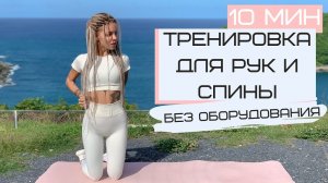ТРЕНИРОВКА ДЛЯ РУК И СПИНЫ ДОМА ДЛЯ ДЕВУШЕК БЕЗ ОБОРУДОВАНИЯ | как похудеть в руках
