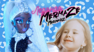 Ледяная русалочка Кристабелла из второй волны Mermaze Mermaids Winter Waves / Обзор и распаковка