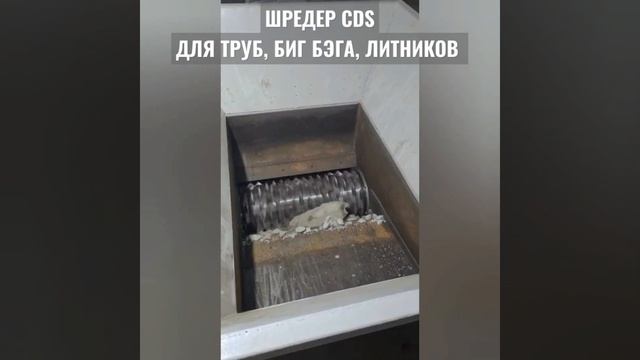 ШРЕДЕР CDS 1000 ДЛЯ ТРУБ, БИГ БЭГА, ЛИТНИКОВ. ОБОРУДОВАНИЕ ДЛЯ БИЗНЕСА. БИЗНЕС ИДЕИ. смотреть онлайн