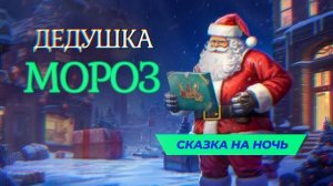 Сказка для детей на ночь про Дедушку Мороза.