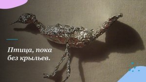 Фигурки из фольги. Птицы
