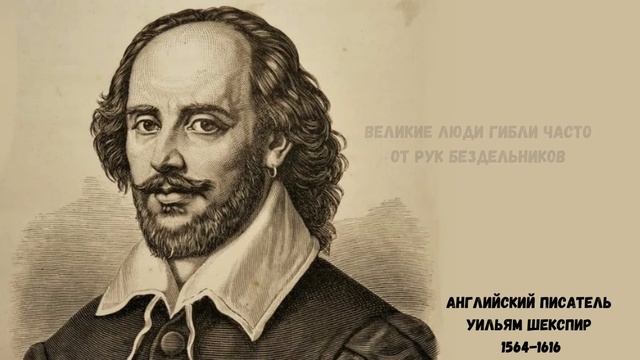 Гениальные цитаты Уильяма Шекспира. Афоризмы и цитаты заставляющие задуматься смотреть онлайн