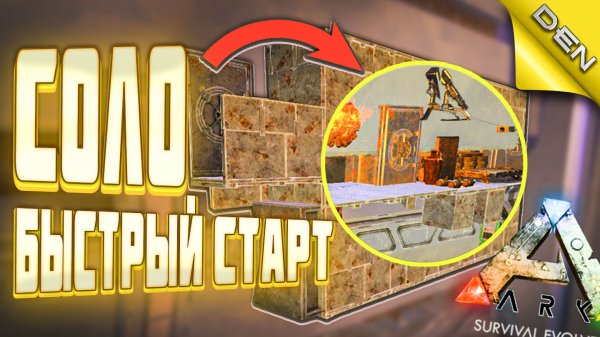 ARK ▶ СОЛО ВЫЖИВАНИЕ, БЫСТРЫЙ СТАРТ В АРК (Ark Survival Evolved, GENESIS 2)