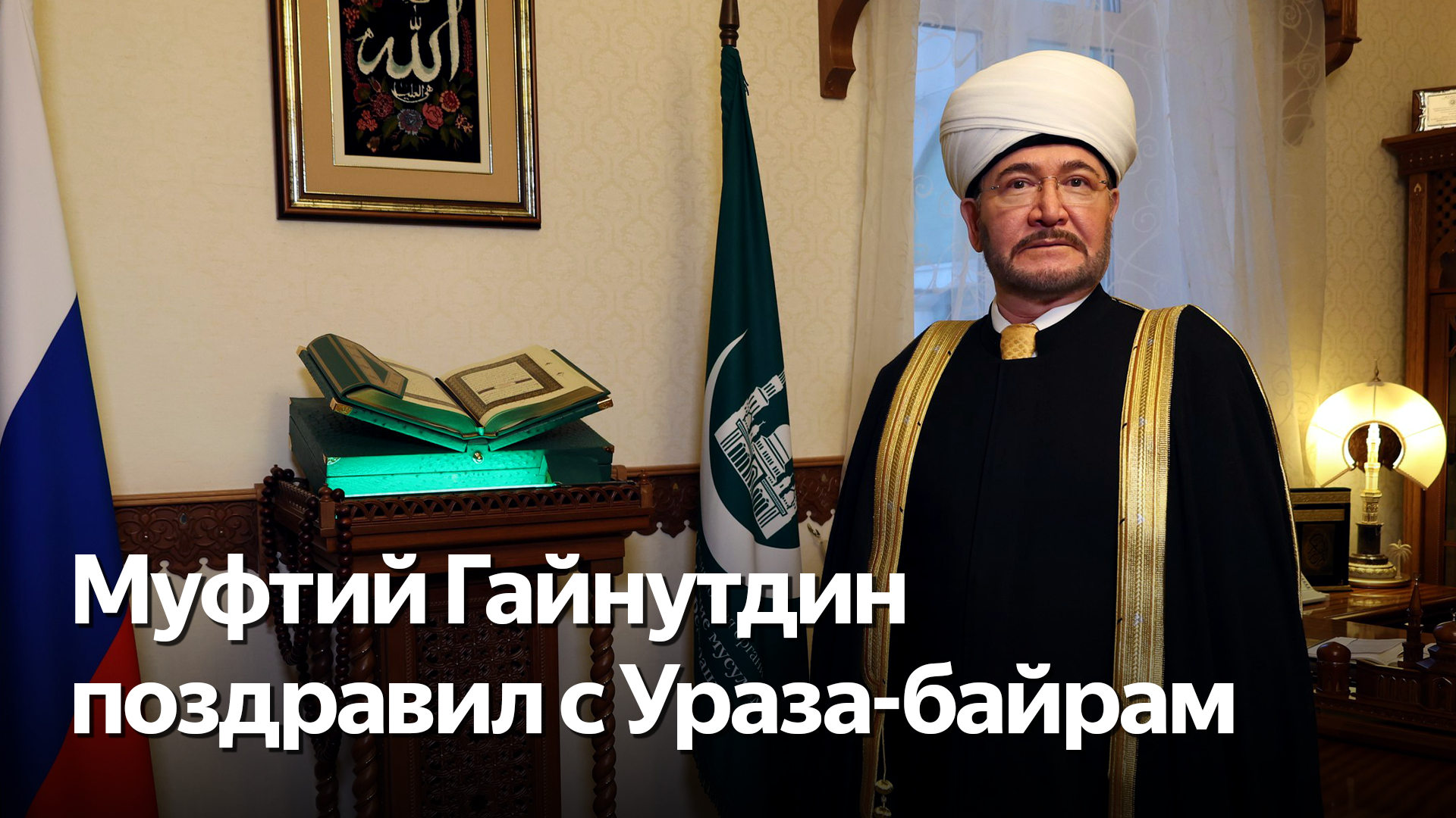 Поздравление Муфтия Гайнутдина с праздником Ураза-байрам 10 апреля 2024 г. смотреть онлайн