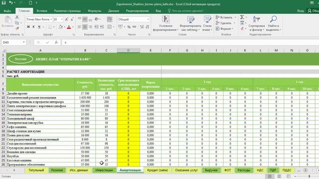 Бизнес-план кафе в Excel за 1.5 часа: 6 урок. Как рассчитать амортизацию смотреть онлайн