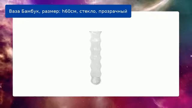 Ваза Бамбук, размер: h60cм, стекло, прозрачный смотреть онлайн