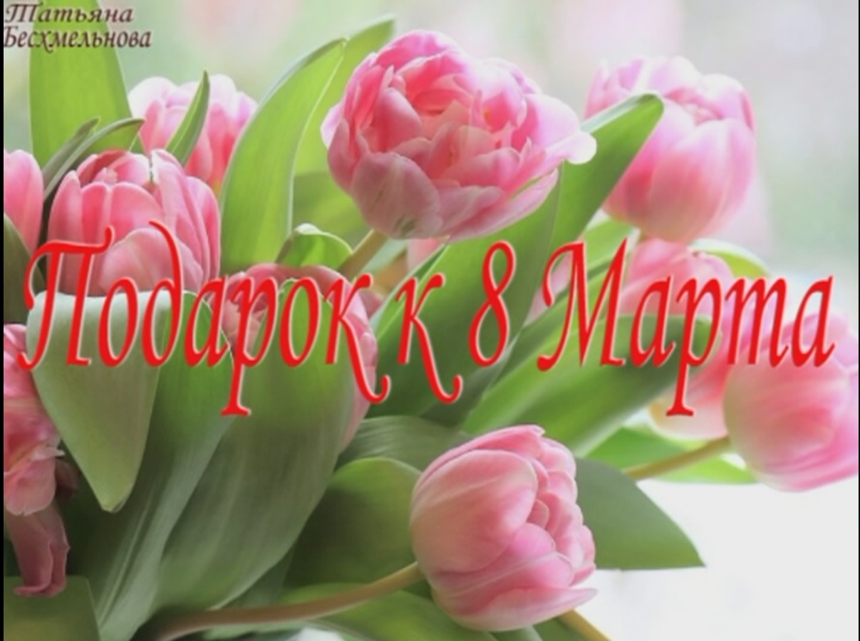 "Подарок к 8 Марта" сборник притч . смотреть онлайн