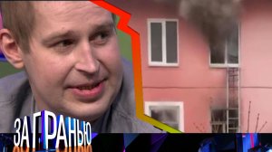 «За гранью»: «Сосед жжет» | Остросоциальное ток-шоу с Сергеем Соседовым