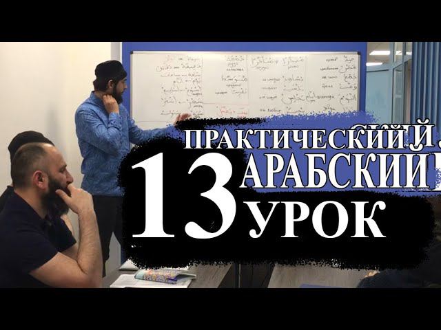 Практический Арабский. 13 урок. Повтор глаголов смотреть онлайн