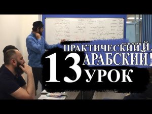 Практический Арабский. 13 урок. Повтор глаголов
