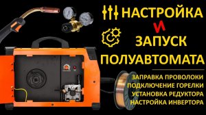 Подключение настройка сварочного полуавтомата. Подключение к баллону. Сварка сварочным полуавтоматом