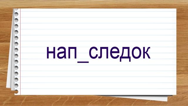 Словарные слова 7 класс Разумовская часть 6 ✍ Тренажер диктант #учимсядома смотреть онлайн