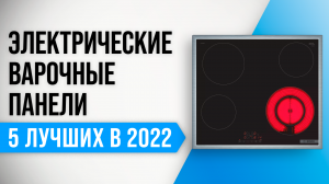 Рейтинг лучших электрических варочных панелей 2022 года | Как выбрать? Советы экспертов