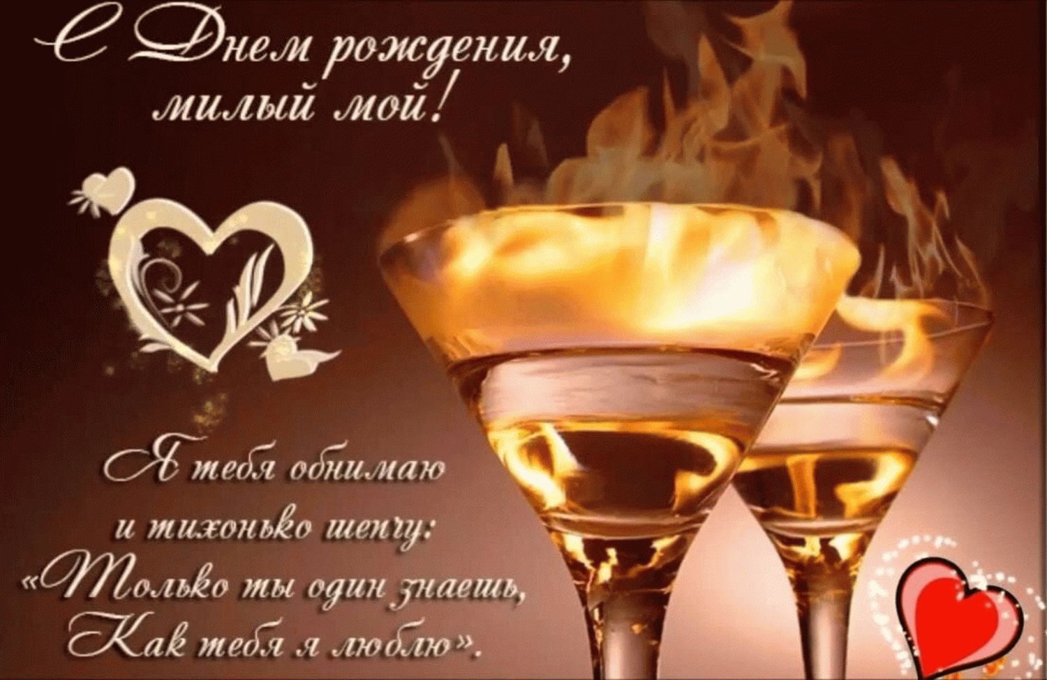 С днём рождения, любимый! Музыкальные открытки и красивые поздравления