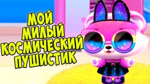 МАЛЫШ КОСМОС❤️Ухаживаю за питомцем Милые пушистики Fluvsies