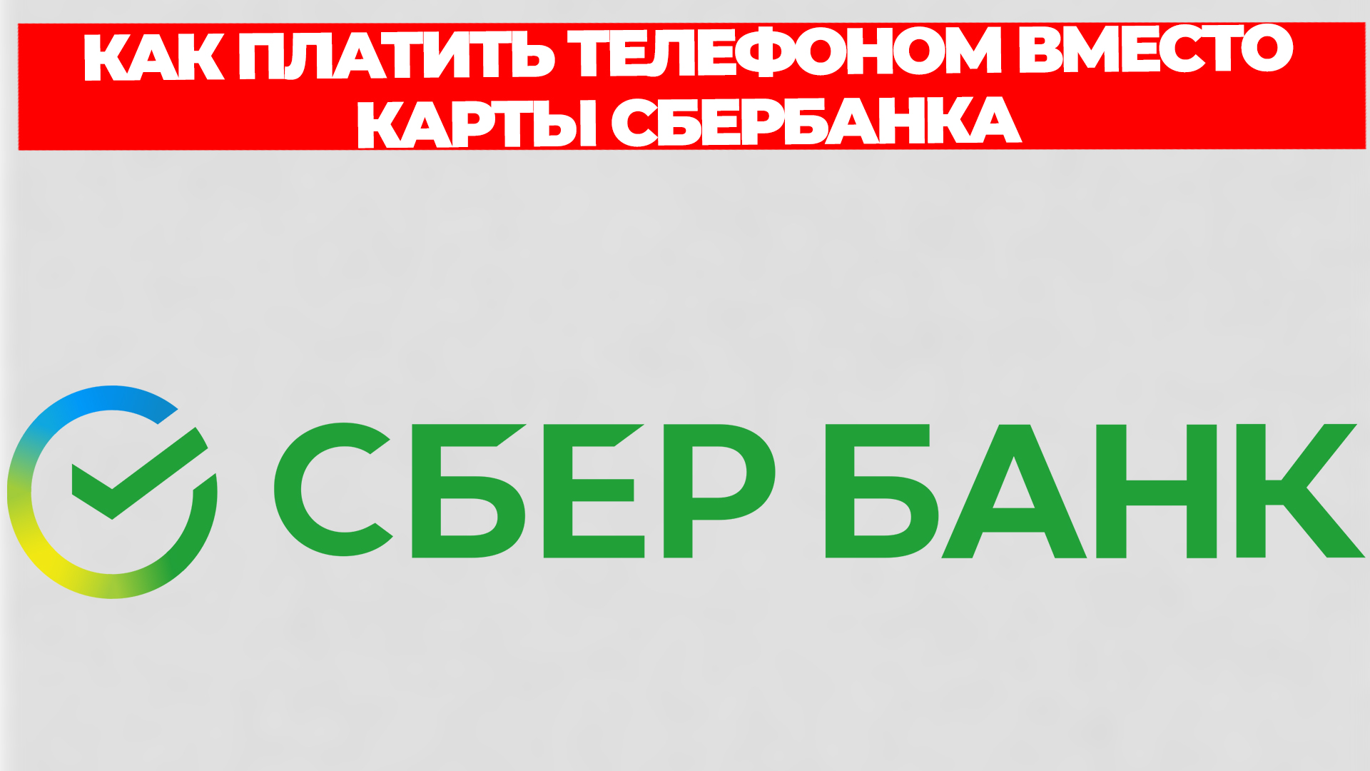 КАК ПЛАТИТЬ ТЕЛЕФОНОМ ВМЕСТО КАРТЫ СБЕРБАНКА смотреть онлайн
