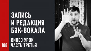 Запись и редакция бэк-вокала. Видео урок: Редакция, тюнинг и продюсирование вокала (3/4) (№188)