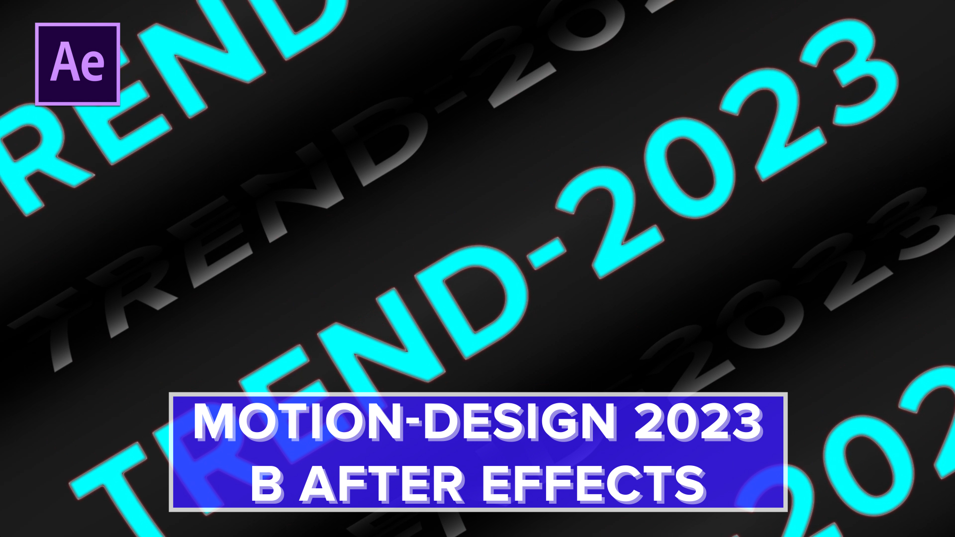 ТРЕНДОВАЯ АНИМАЦИЯ AFTER EFFECT 2023/ПОШАГОВЫЙ ТУТОРИАЛ