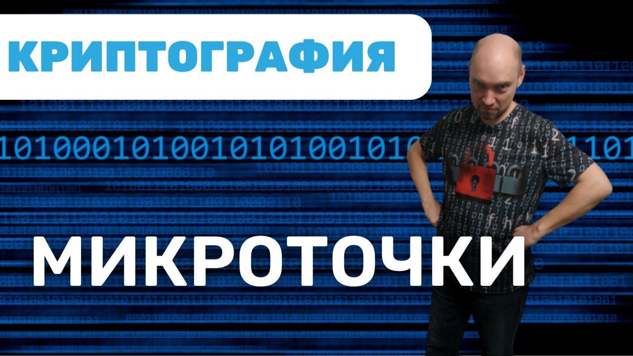 Что такое и как использовать микроточки в стеганографии? Душкин объяснит смотреть онлайн