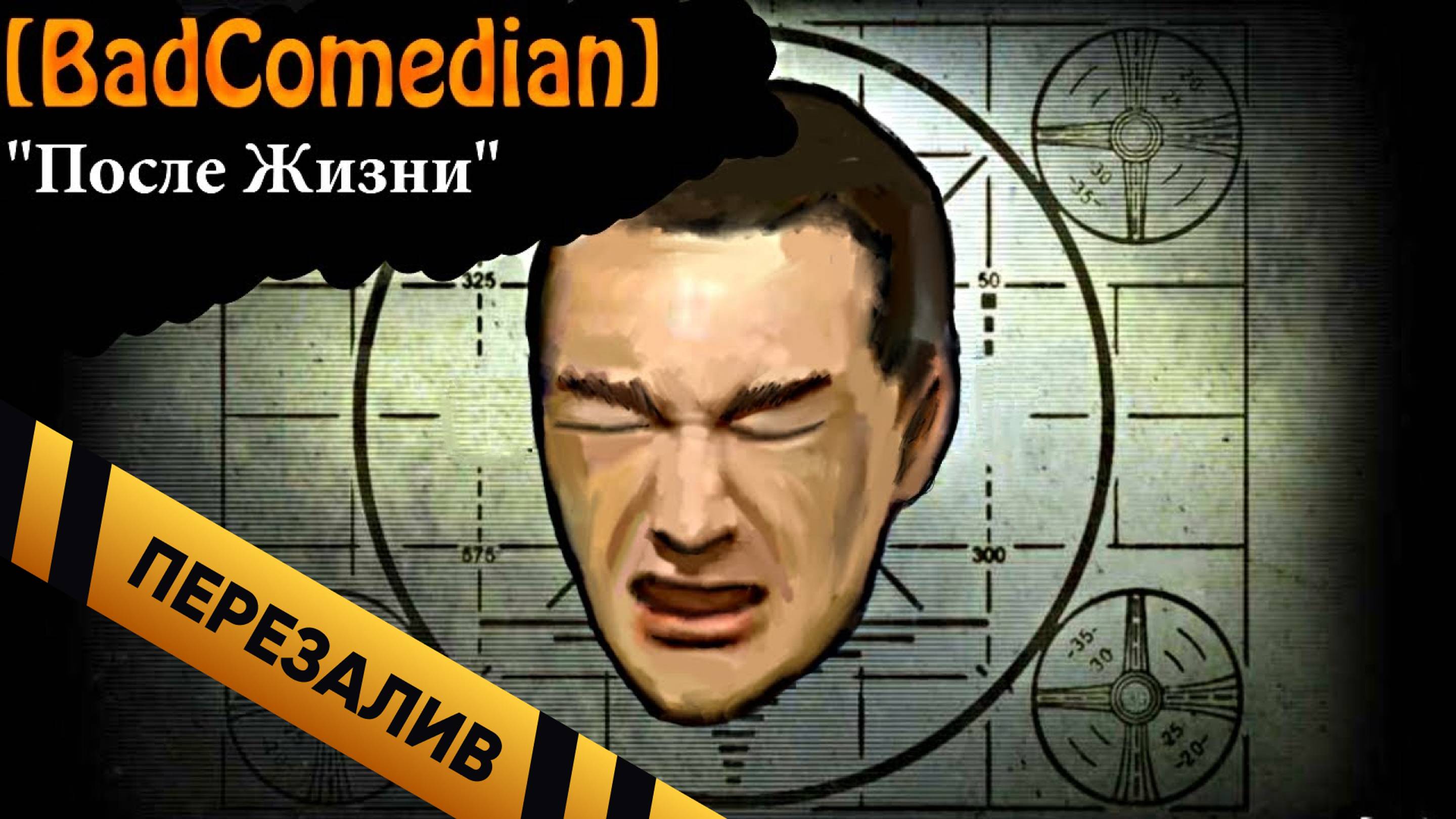[BadComedian] - После Жизни - Перезалив смотреть онлайн