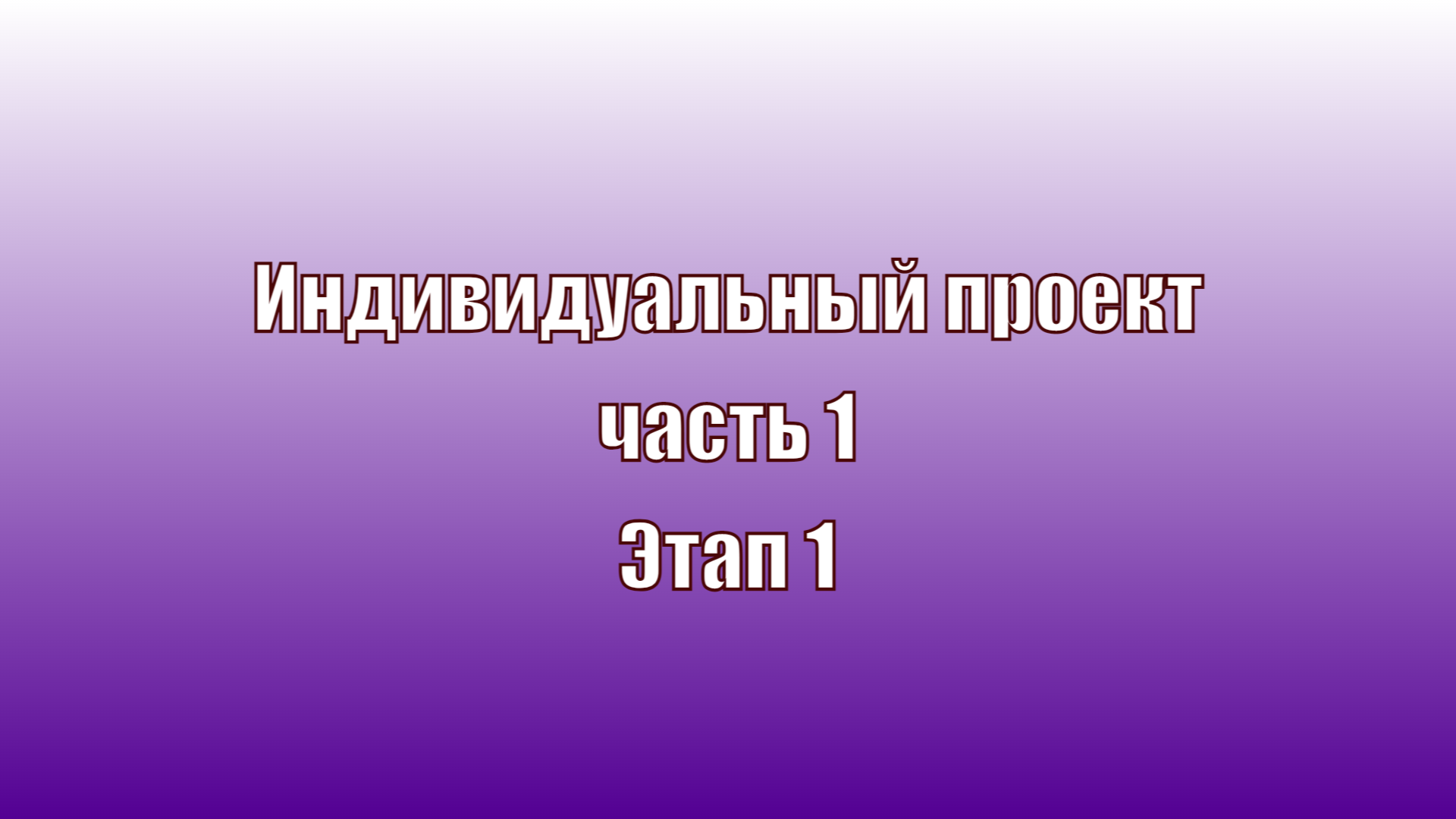 Индивидуальный проект Этап 1 Часть 1 смотреть онлайн