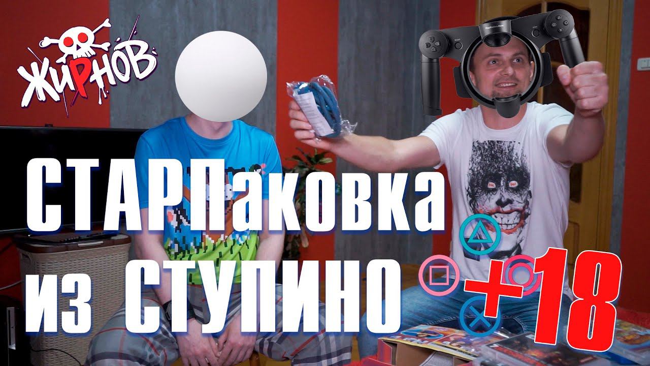 "СТАРПаковка" из Ступино / пополнение коллекции игр PS3, PS2, PSP смотреть онлайн
