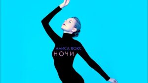 Алиса Вокс - Ночи (Sparkling Mix)