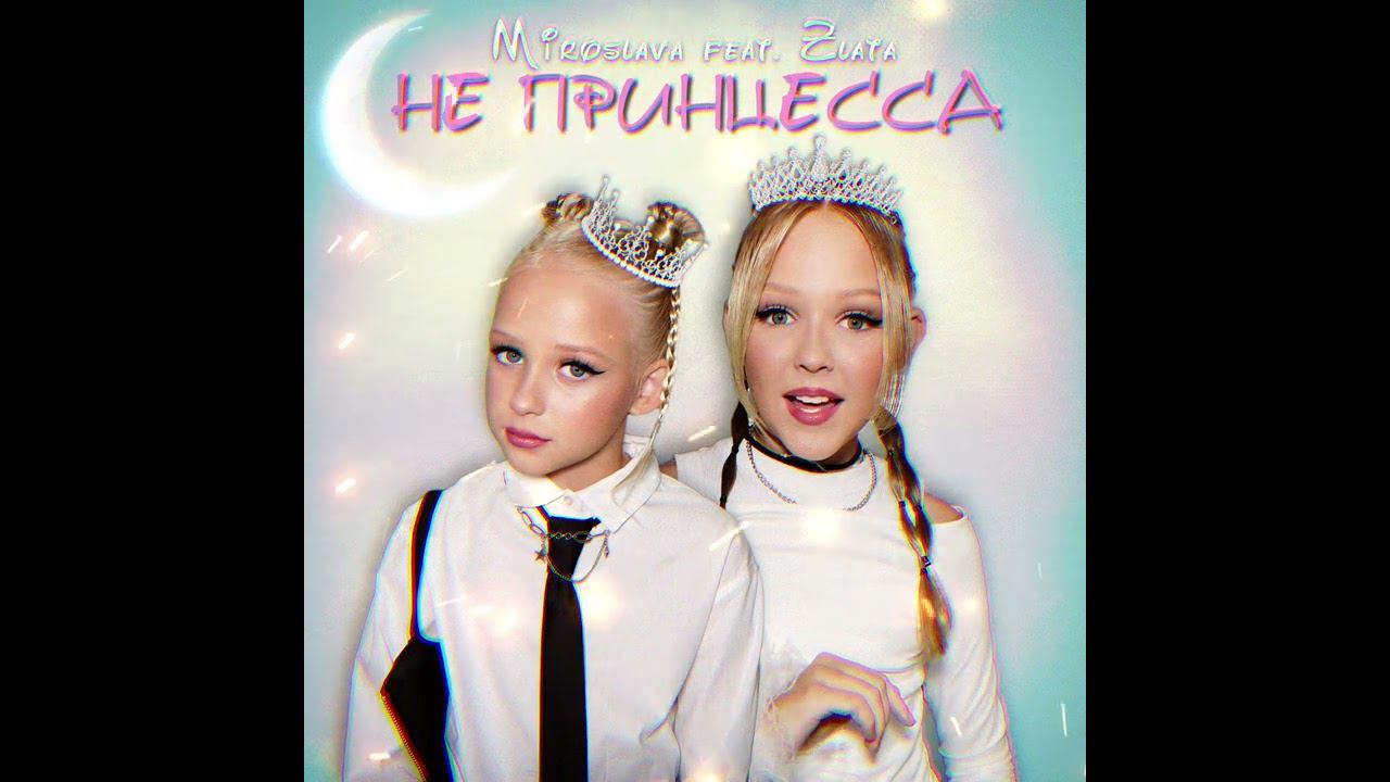 МИРОСЛАВА FEAT. ЗЛАТА - НЕ ПРИНЦЕССА (ПРЕМЬЕРА ПЕСНИ 2024) смотреть онлайн