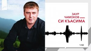 Заур Чамоков - Си Къасима | KAVKAZ MUSIC