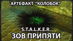 КАК НАЙТИ АРТЕФАКТ "КОЛОБОК" - S.T.A.L.K.E.R - ЗОВ ПРИПЯТИ