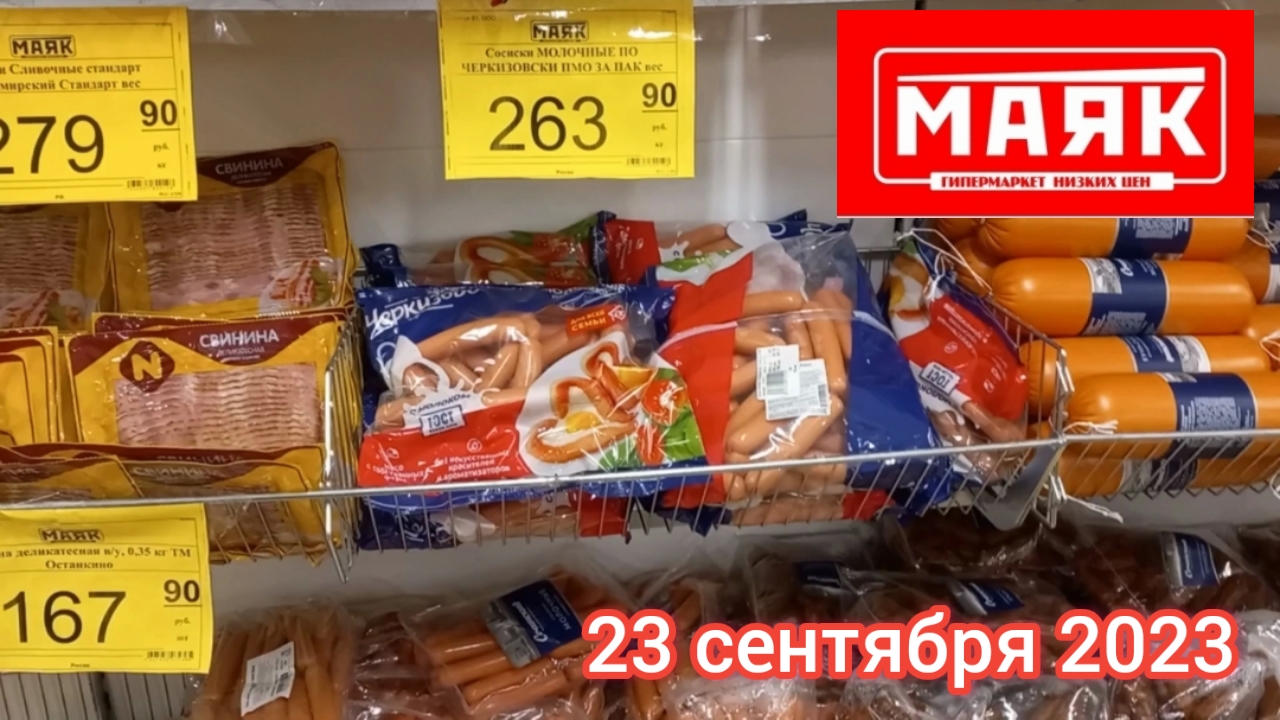 Краснодар - ?магазин Маяк ?- цены - 23 сентября 2023 г.