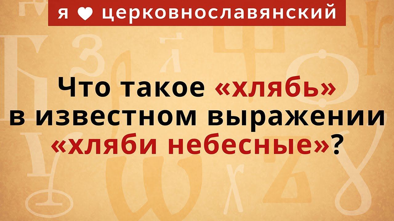 Что такое «хлябь» в известном выражении «хляби небесные»? смотреть онлайн