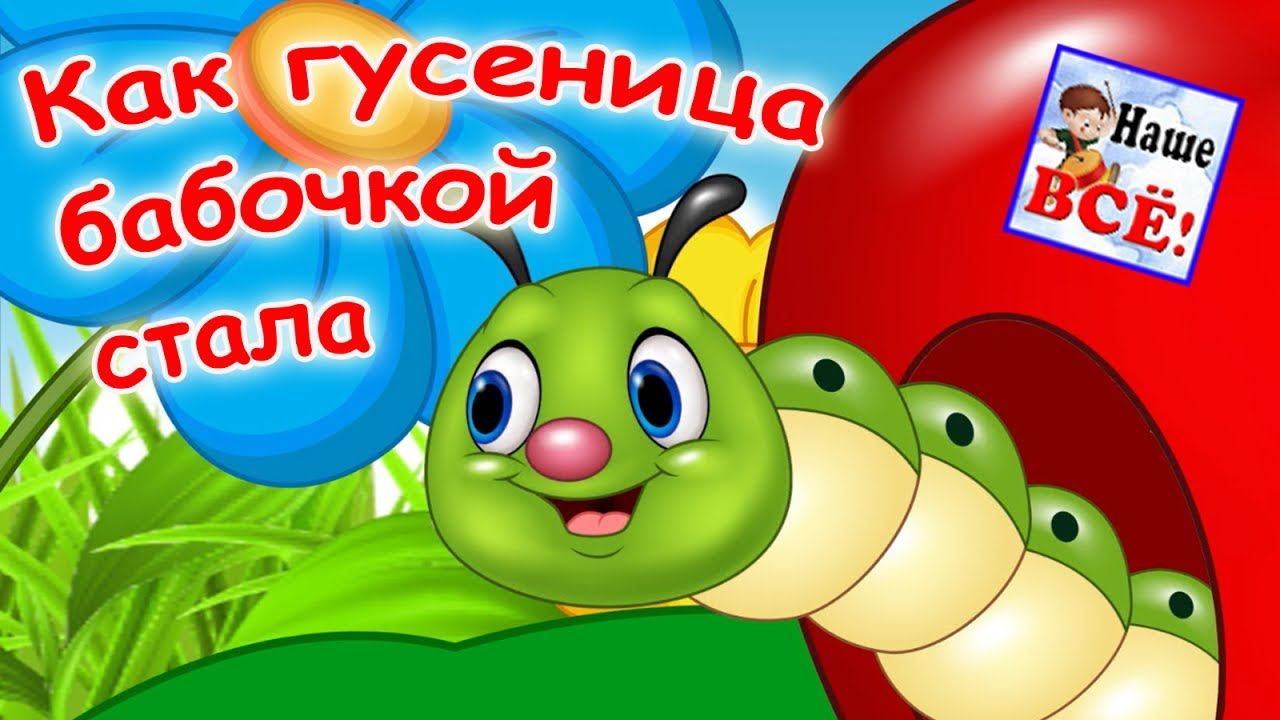 Как гусеница бабочкой стала! Мульт-песенка видео для детей. Наше всё! смотреть онлайн