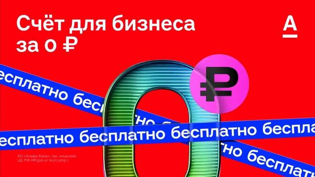 АЛЬФА БАНК АЛЬФА БАНК расчетный счет для бизнеса ВИДЕО смотреть онлайн