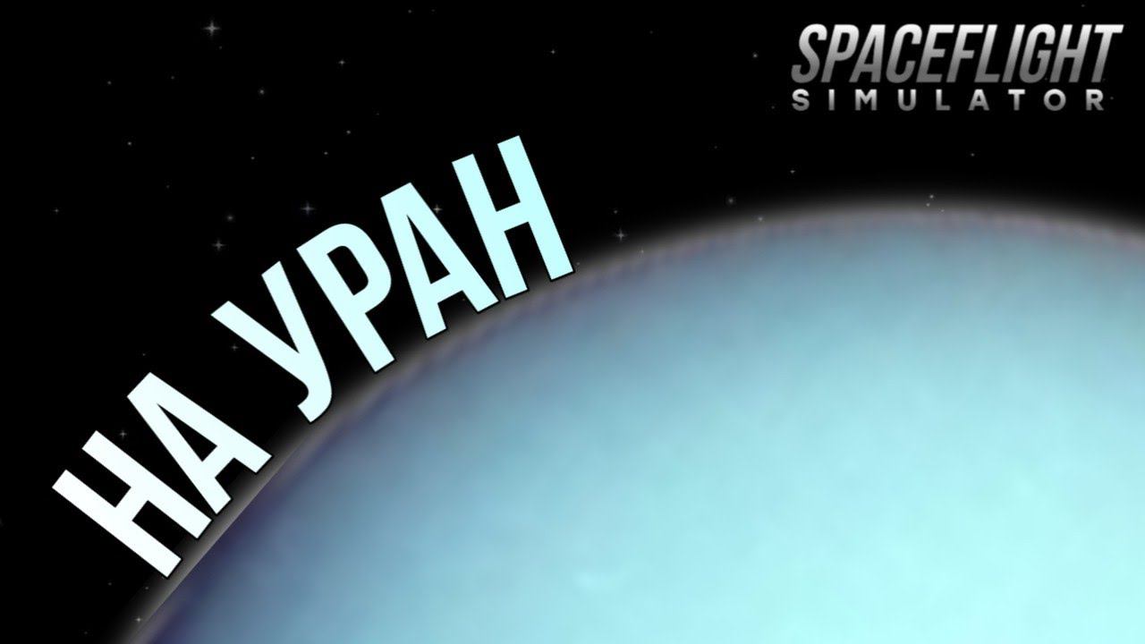 Летим на Уран! Странные текстуры Урана!
