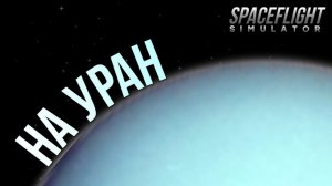 Летим на Уран! Странные текстуры Урана!
