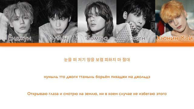 TOMORROW X TOGETHER - Growing Pain [перевод на русский | Color-coded | кириллизация]