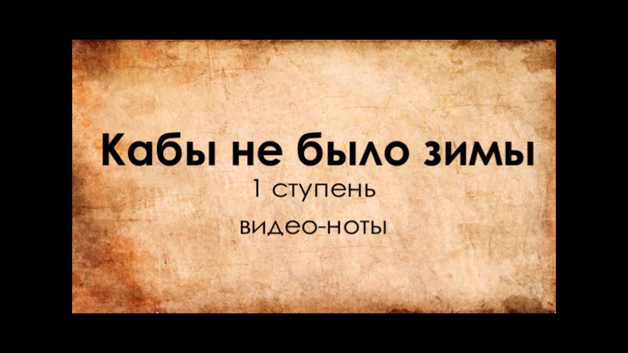 Кабы не было зимы - видеоноты для гитары