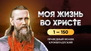 1-150 Моя жизнь во Христе — Иоанн Кронштадтский