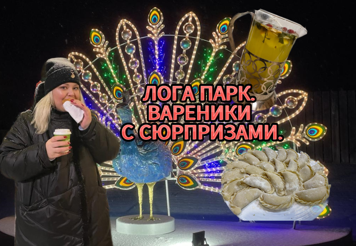 ВЛОГ ll КАНИКУЛЫ ПРОДОЛЖАЮТСЯ ll ЛОГА ПАРК ll ВАРЕНИКИ С СЮРПРИЗАМИ смотреть онлайн